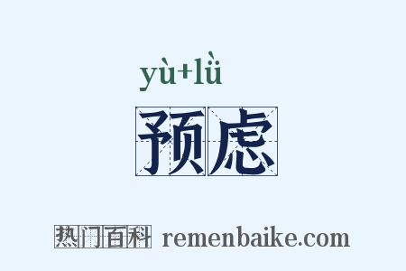 预虑是什么意思的图片